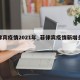 菲律宾疫情2021年_菲律宾疫情新增多少例