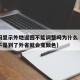 健康码显示外地返回不能调整吗为什么（健康码是不是到了外省就会变颜色）
