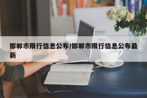 邯郸市限行信息公布/邯郸市限行信息公布最新