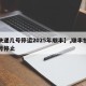 【快递几号停运2025年顺丰】,顺丰快递几号停止