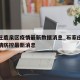 石家庄鹿泉区疫情最新数据消息_石家庄鹿泉区疫情防控最新消息