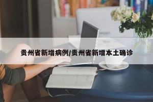贵州省新增病例/贵州省新增本土确诊