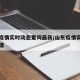 山东疫情实时动态查询最新/山东疫情实时动态数据