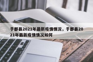 于都县2021年最新疫情情况，于都县2021年最新疫情情况如何