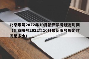 北京限号2022年10月最新限号规定时间（北京限号2022年10月最新限号规定时间是多少）