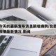 北京今天的最新发布消息新增病例/北京今天新增疫情最新情况 新闻