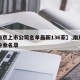 【南京上市公司名单最新136家】,南京上市企业名录