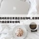 疫情期间政府征用酒店会给钱吗_疫情期间被征用的酒店国家给钱吗