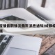 成都疫情最新情况最新消息通知/成都疫情最新数据