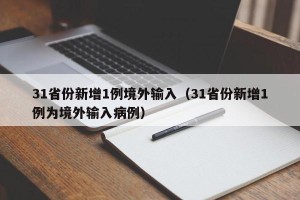 31省份新增1例境外输入（31省份新增1例为境外输入病例）