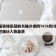 德国新增新冠肺炎确诊病例7676例/德国新冠确诊人数最新
