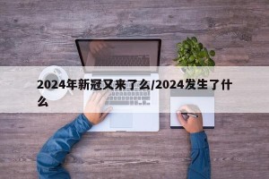 2024年新冠又来了么/2024发生了什么