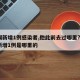 无锡新增1例感染者,他此前去过哪里?_无锡新增1例是哪里的