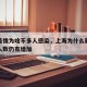 上海疫情为啥不多人感染，上海为什么新冠状病毒人数仍有增加