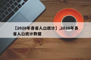 【2020年各省人口统计】,2020年各省人口统计数据