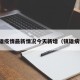 镇雄疫情最新情况今天新增（镇雄病情）