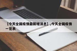 【今天全国疫情最新增消息】,今天全国疫情一览表