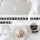杭州新增无症状最新消息轨迹（杭州新增无症状1例最新消息）