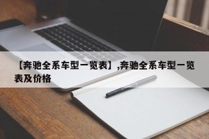 【奔驰全系车型一览表】,奔驰全系车型一览表及价格