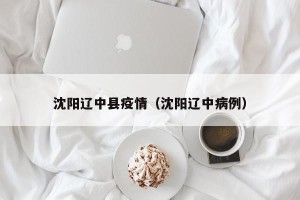 沈阳辽中县疫情（沈阳辽中病例）