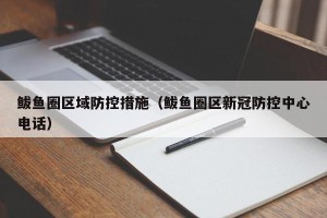鲅鱼圈区域防控措施（鲅鱼圈区新冠防控中心电话）