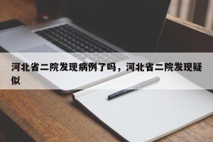 河北省二院发现病例了吗，河北省二院发现疑似