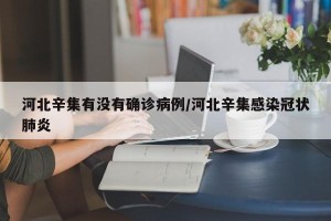 河北辛集有没有确诊病例/河北辛集感染冠状肺炎