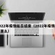 2022年疫情能否结束（2022年疫情能结束么）