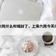 上海六院什么时候封了，上海六院今天什么情况
