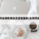 全球传染病疫情信息速报最新/全球传染病事件
