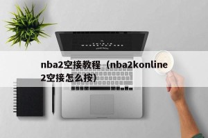 nba2空接教程（nba2konline2空接怎么按）