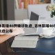 吉林新增46例确诊轨迹_吉林新增46例确诊轨迹公布
