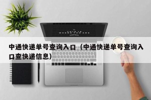 中通快递单号查询入口（中通快递单号查询入口查快递信息）