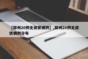 【郑州20例无症状病例】,郑州20例无症状病例分布