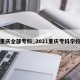 重庆全部专科_2021重庆专科学校