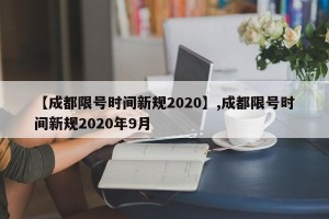 【成都限号时间新规2020】,成都限号时间新规2020年9月