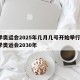 冬季奥运会2025年几月几号开始举行的，冬季奥运会2030年