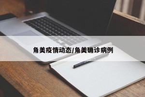 角美疫情动态/角美确诊病例