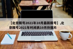【北京限号2021年10月最新限号】,北京限号2021年时间表10月份图片