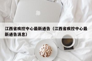 江西省疾控中心最新通告（江西省疾控中心最新通告消息）