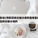 贵州新增1例新型肺炎确诊病例是哪里的_贵州新冠肺炎确诊病例