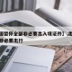 【中国暂停全部非必要出入境证件】,出入境劝阻非必要出行