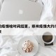 郑州的疫情啥时间结束，郑州疫情大约什么时候结束