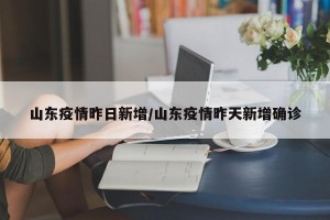 山东疫情昨日新增/山东疫情昨天新增确诊