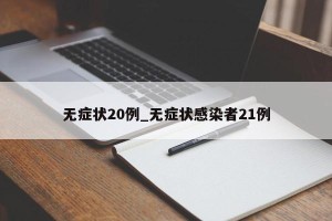无症状20例_无症状感染者21例