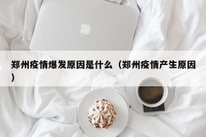郑州疫情爆发原因是什么（郑州疫情产生原因）