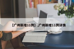【广州新增11例】,广州新增11例详情