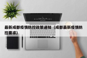 最新成都疫情防控政策通知（成都最新疫情防控要求）