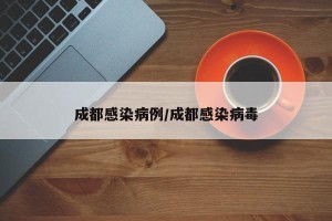 成都感染病例/成都感染病毒