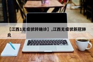 【江西1无症状转确诊】,江西无症状新冠肺炎